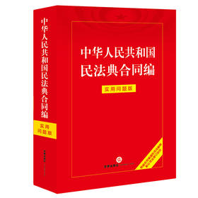 中华人民共和国民法典合同编：实用问题版 法律出版社