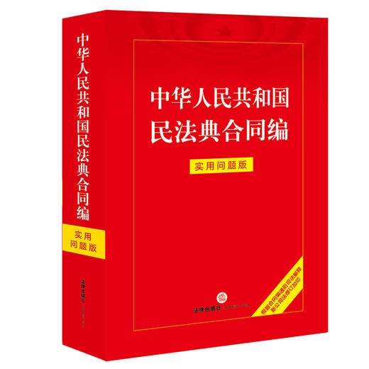 中华人民共和国民法典合同编：实用问题版 法律出版社 商品图0