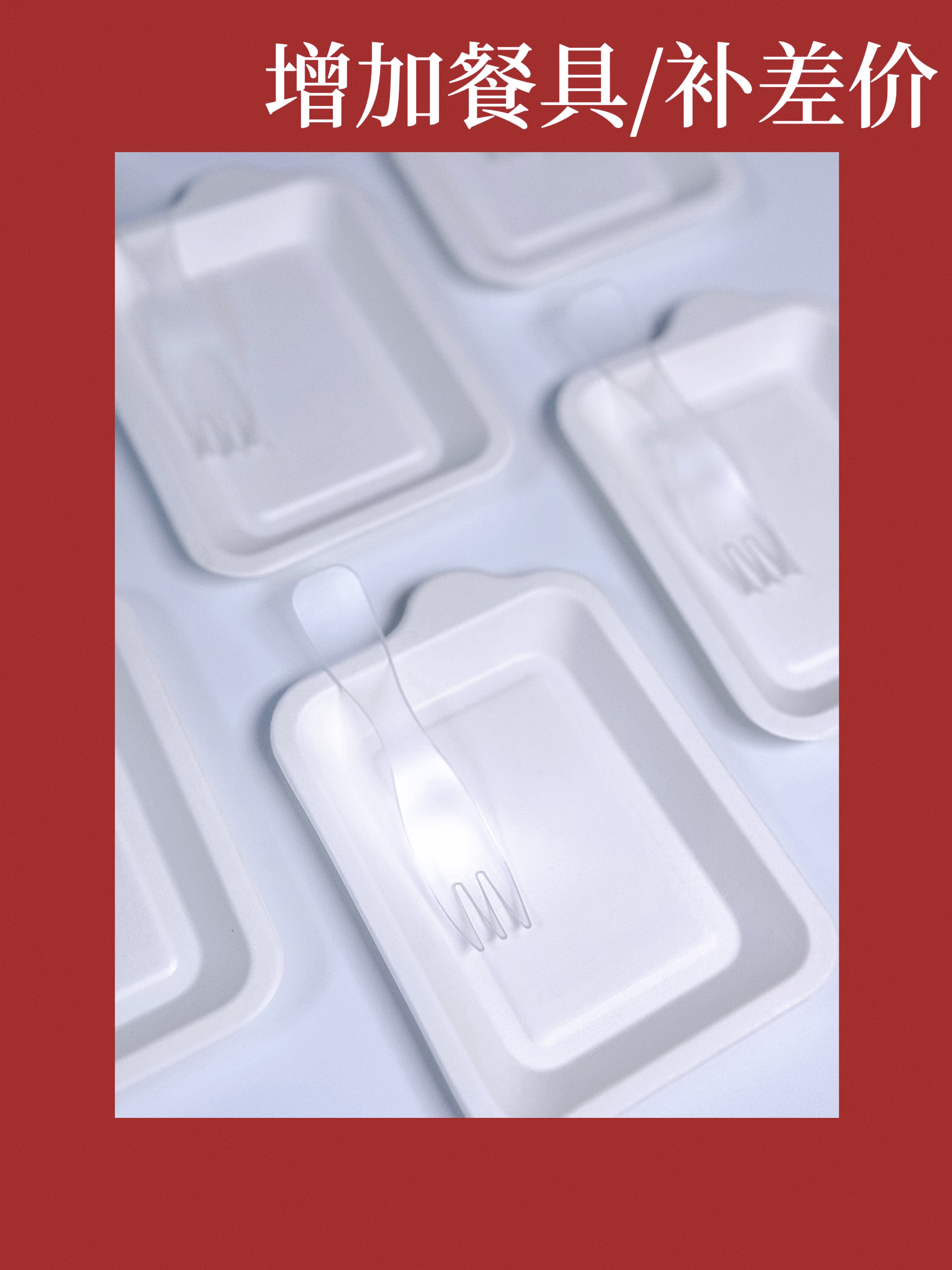 补差价专用（增加餐具、补差价、补配送费等）