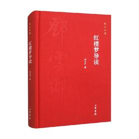 红楼梦导读 邓云乡 著 社会科学