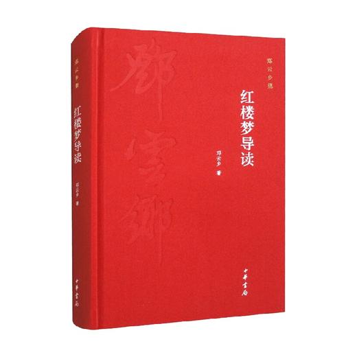 红楼梦导读 邓云乡 著 社会科学 商品图0