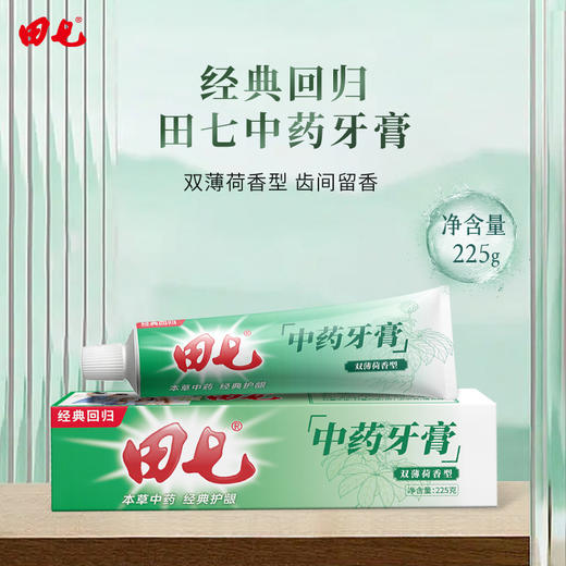 田七牙膏买二赠一！15.9到手三件！田七经典中药牙膏口气清新牙膏 商品图4