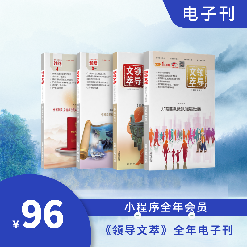 《领导文萃》全年电子刊（小程序全年会员）