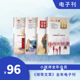 《领导文萃》全年电子刊（小程序全年会员）