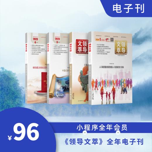 《领导文萃》全年电子刊（小程序全年会员） 商品图0