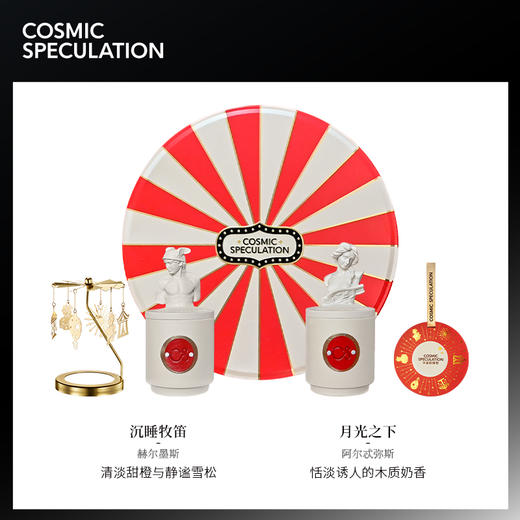 Cosmic Speculation 至空嘉年华节日礼盒 宇宙的猜想 香氛香薰礼盒蜡烛旋转走马灯 商品图2