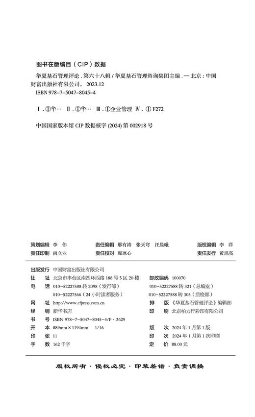 华夏基石管理评论：第六十八辑 商品图3