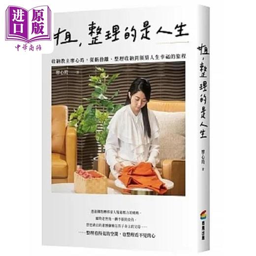 预售 【中商原版】姐 整理的是人生 收纳教主廖心筠 从断舍离 整理收纳到领悟人生幸福的旅程 港台原版 廖心筠 商周 商品图0