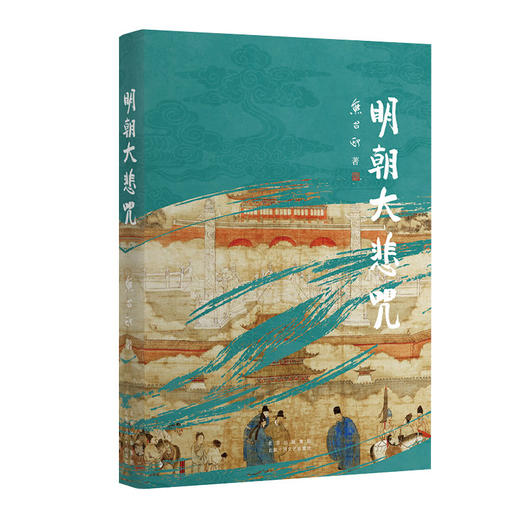 【多规格】熊召政历史随笔（明朝大悲咒、明朝帝王师） 商品图2