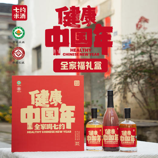 【七约米酒】七约全家福礼盒（有机金奖黑米酒350ml、有机桂花米酒350ml、无醇有机黑米露750ml） 商品图0