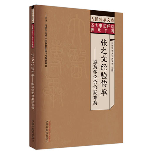 张之文经验传承 温病学说诊治疑难病 冯全生 吴文军 刘文平 主编 中国中医药出版社 大医传承文库 名老中医经验传承系列 商品图4