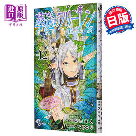 【中商原版】漫画 葬送的芙莉莲 12  山田钟人 アベツカサ 小学馆 日文原版漫画 葬送のフリーレン 辛美尔