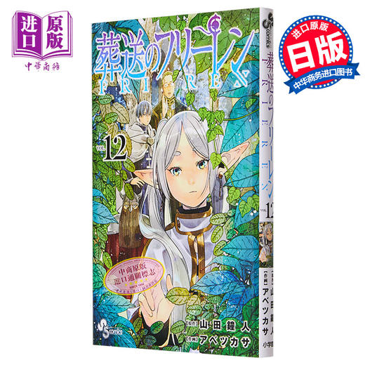 【中商原版】漫画 葬送的芙莉莲 12  山田钟人 アベツカサ 小学馆 日文原版漫画 葬送のフリーレン 辛美尔 商品图0