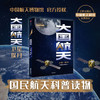 大国航天 卫星·探月 中国航天博物馆著  中国航天科技历史全纪实核心技术全解读 中国人的太空浪漫远征的脚步可跨越山海 商品缩略图0