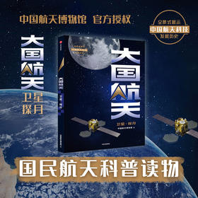 大国航天 卫星·探月 中国航天博物馆著  中国航天科技历史全纪实核心技术全解读 中国人的太空浪漫远征的脚步可跨越山海