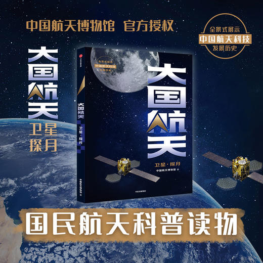 大国航天 卫星·探月 中国航天博物馆著  中国航天科技历史全纪实核心技术全解读 中国人的太空浪漫远征的脚步可跨越山海 商品图0