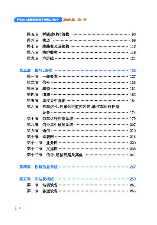 30867-4   《铁路技术管理规程》溯源及演变（高速铁路第一册） 商品图3