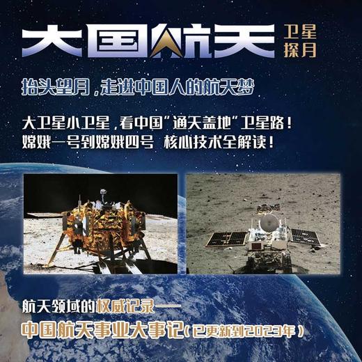 大国航天 卫星·探月 中国航天博物馆著  中国航天科技历史全纪实核心技术全解读 中国人的太空浪漫远征的脚步可跨越山海 商品图3