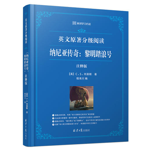 《来川英文原著分级阅读 纳尼亚传奇：黎明踏浪号》 商品图0