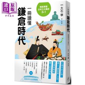 【中商原版】轻松掌握日本三大幕府3-1 一册读懂鎌仓时代 港台原版 大石学 远足文化
