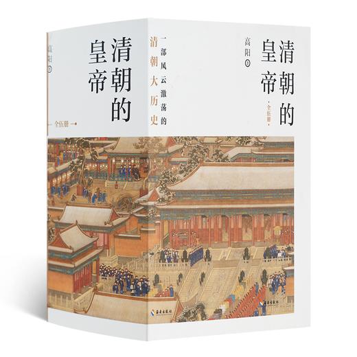 高阳《清朝的皇帝》（5册）：高阳笔下脍炙人口的名著 商品图5