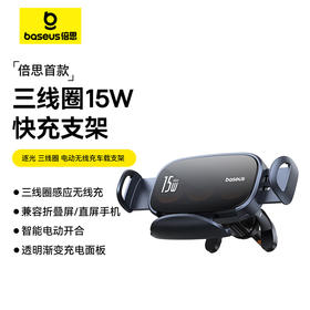 倍思 逐光 三线圈 电动无线充 车载支架 出风口版 星曜黑
