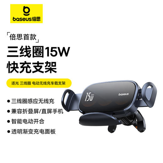 倍思 逐光 三线圈 电动无线充 车载支架 出风口版 星曜黑 商品图0