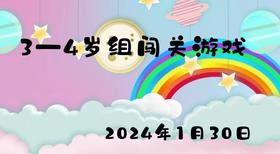 2024.1.30 3-4岁组闯关游戏