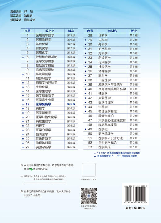 医学免疫学 第5版 十四五普通高等教育本科规划教材 供临床 基础 护理 预防 口腔 中医 药学等 北京大学医学出版社9787565930553  商品图2