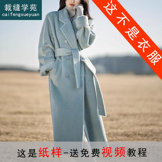 裁缝学苑AX169苏力天空之境羊毛大衣纸样女装新款毛呢外套样板 商品图0