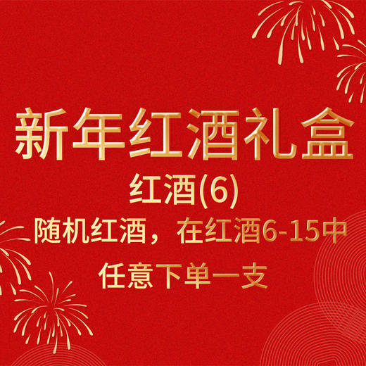 新年红酒礼盒-红酒（6） 商品图0