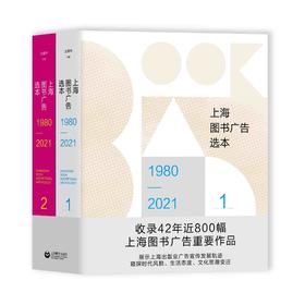 上海图书广告选本（1980—2021）（上下册）