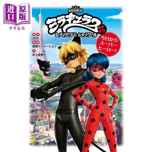 【中商原版】奇迹少女 瓢虫雷迪与黑猫诺尔 今天开始当大英雄 日文原版 ミラキュラス レディバグ シャノワール 今日から 商品图0
