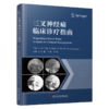正版现货 三叉神经痛临床诊疗指南 (美)阿拉·阿卜杜勒-艾尔赛义德    彭胜  马逸  袁越  主译 商品缩略图0