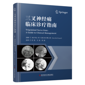 正版现货 三叉神经痛临床诊疗指南 (美)阿拉·阿卜杜勒-艾尔赛义德    彭胜  马逸  袁越  主译
