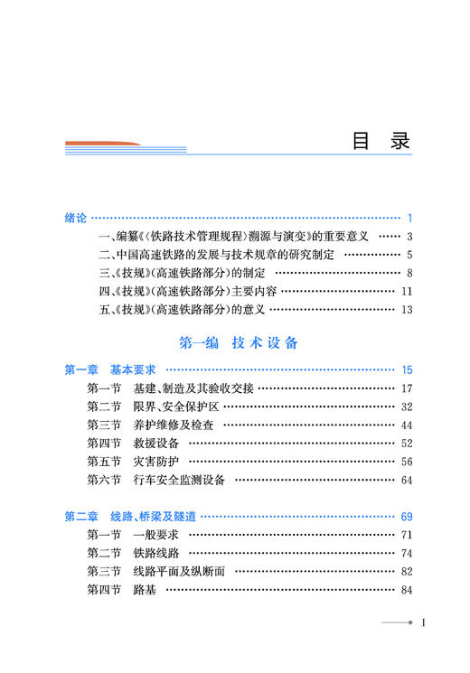 30867-4   《铁路技术管理规程》溯源及演变（高速铁路第一册） 商品图2