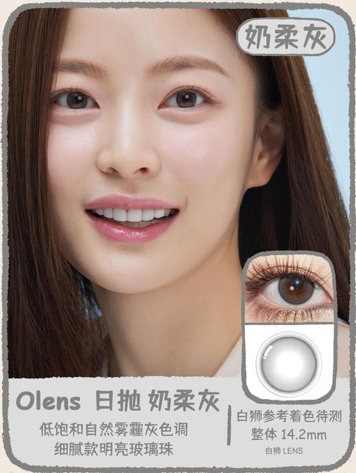 Olens日抛·Shine Touch系列 奶柔灰&奶柔咖&奶柔棕 | 14.2mm白狮参考着色待测 日抛 一盒十片装 商品图0