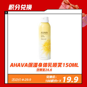 【1.30积分兑换】AHAVA保湿身体乳喷雾150ML(限24年6月）