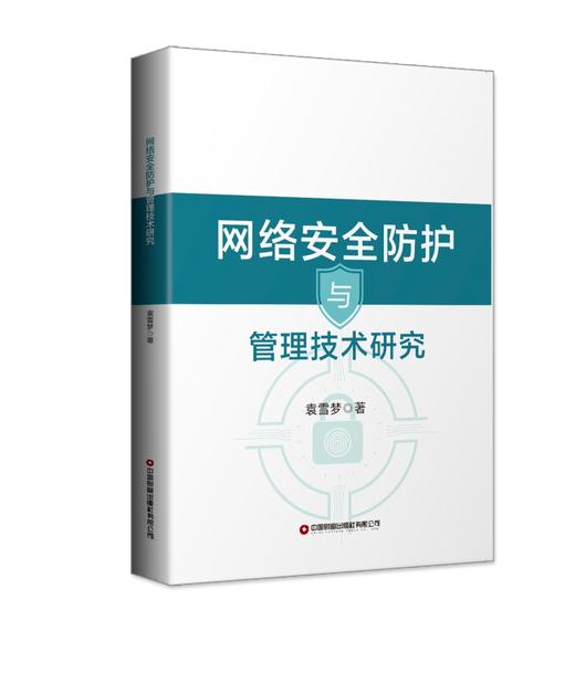 网络安全防护与管理技术研究 商品图0