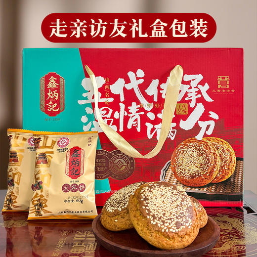 鑫炳记原味太谷饼礼盒1200g山西特产零食小吃点心传统糕点送礼 商品图1