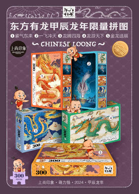 东方有龙甲辰龙年限量拼图