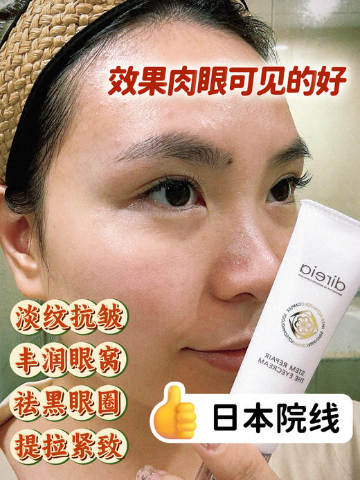 丰润眼窝 淡化细纹！direia眼霜 淡化黑眼圈改善眼袋泪沟 商品图2