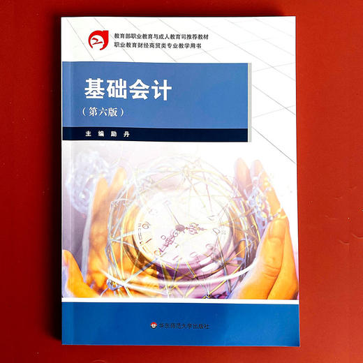 基础会计 第六版 职业教育财经商贸类专业教学用书 励丹主编 商品图1