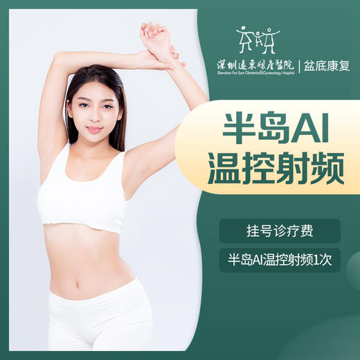 [私密热玛吉] 半岛AI温控射频1次  含挂号，每人限购一单 远东罗湖院区-产后康复5楼前台核销 商品图1