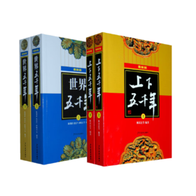 上下五千年 世界五千年 平装版 上/下 共2册