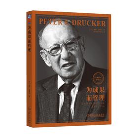 为成果而管理 彼得·德鲁克 著 管理