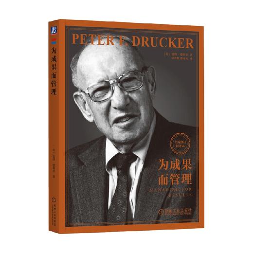 为成果而管理 彼得·德鲁克 著 管理 商品图0