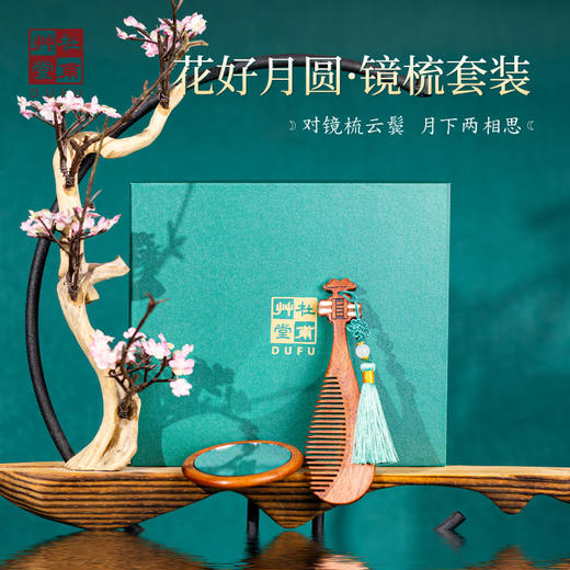 杜甫草堂【花好月圆镜梳套装】中国风文创礼物礼盒装伴手礼新年礼物 商品图1