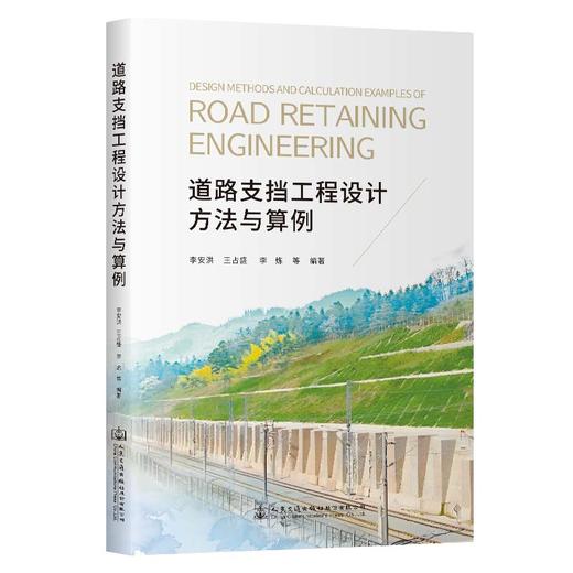 道路支挡工程设计方法与算例 商品图0