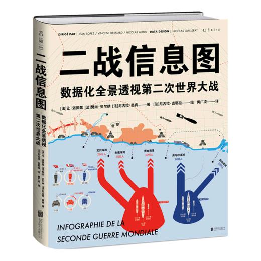 【未读】二战信息图(数据化全景透视第二次世界大战) 50+个主题，300+幅图表，百科全书式“图解”二战 二战信息图 商品图0